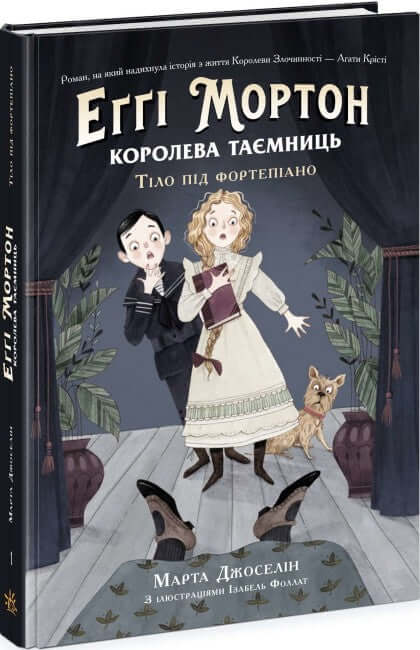 Еґґі Мортон. Королева таємниць. Тіло під фортепіано