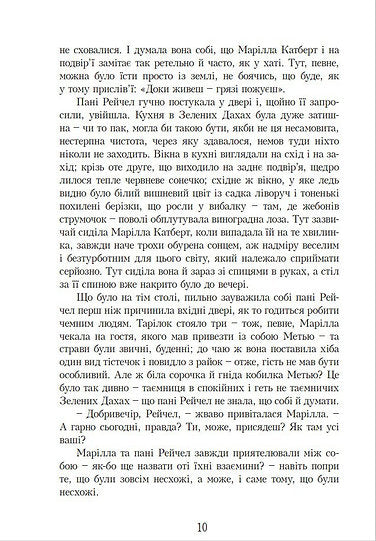 Енн із Зелених Дахів. Книга 1