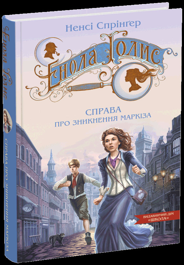 Enola Holmes. The case of the marquis's disappearance