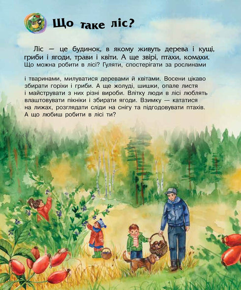 Енциклопедія дошкільника. Ліс