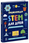 STEM Encyclopedia for Children. 100 Concepts of a Future Genius