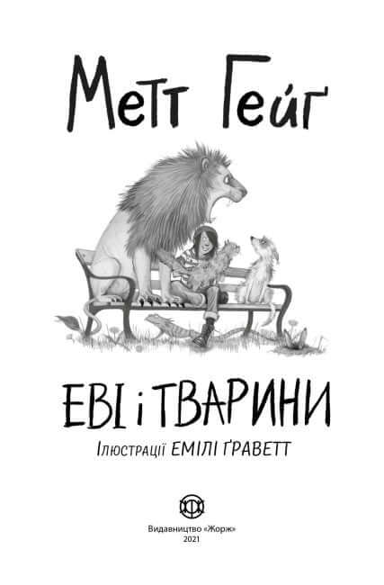 Еві і тварини