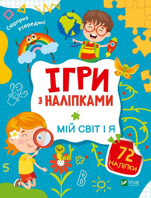 Ігри з наліпками. Мій світ і я