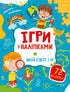 Ігри з наліпками. Мій світ і я