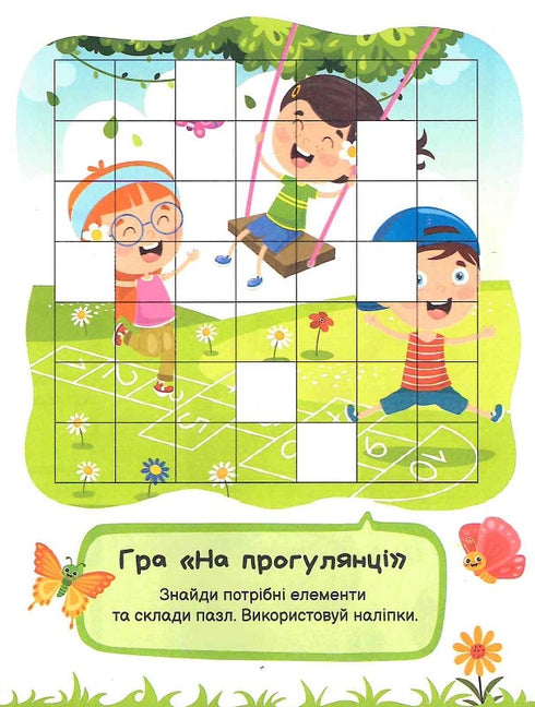 Ігри з наліпками. Мій світ і я