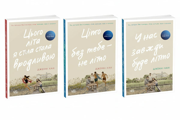 Набір книг: Літня трилогія (комплект із 3 книг)