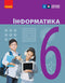 Informatics. Grade 6. Textbook - 9786170983398