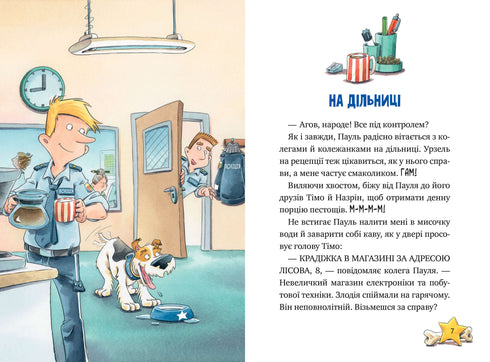 Інспектор Лап. Дивись далі свого носа! Книга 1