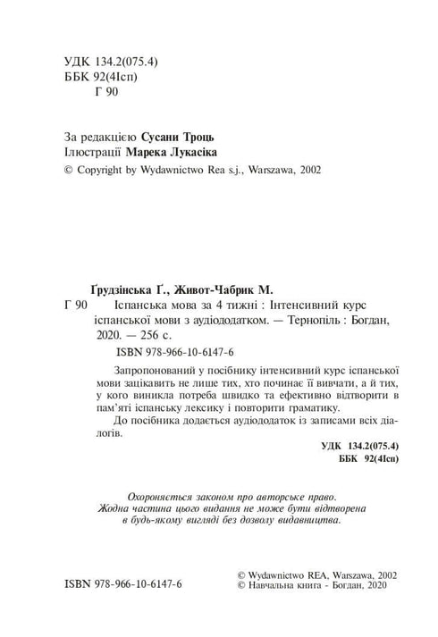 Іспанська за 4 тижні. Інтенсивний курс іспанської мови з електронним аудіододатком