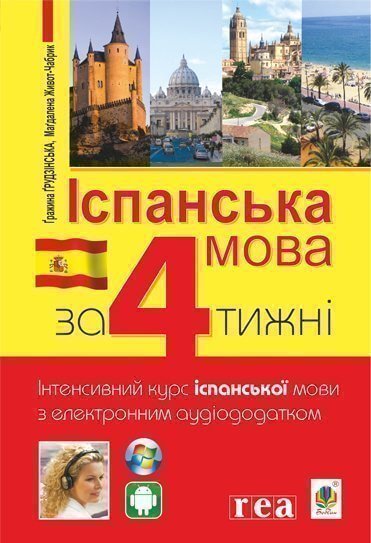 Іспанська за 4 тижні. Інтенсивний курс іспанської мови з електронним аудіододатком