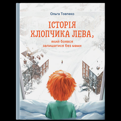 Історія хлопчика Лева, який боявся залишатися без мами