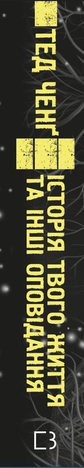 Історія твого життя та інші оповідання