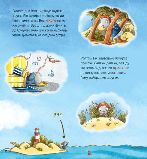 Івве та Курт. Двоє друзів і море