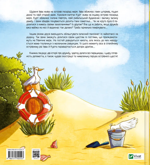 Івве та Курт. Двоє друзів і море