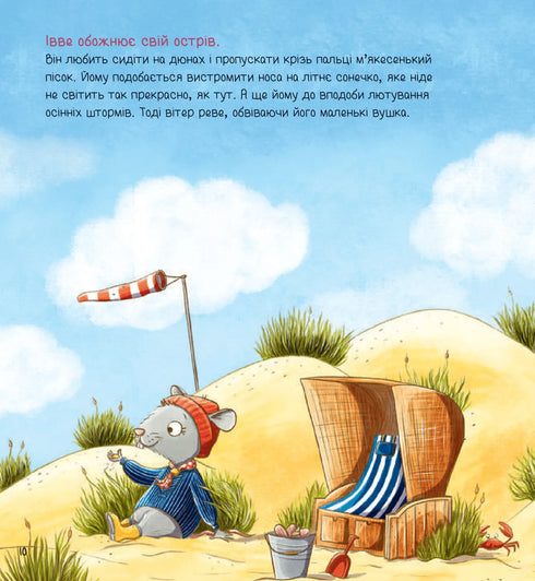 Івве та Курт. Двоє друзів і море