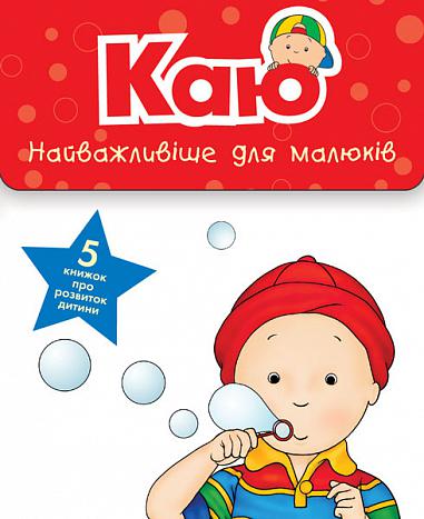 Каю. Комплект з 5 книжок. Найважливіше для малюків