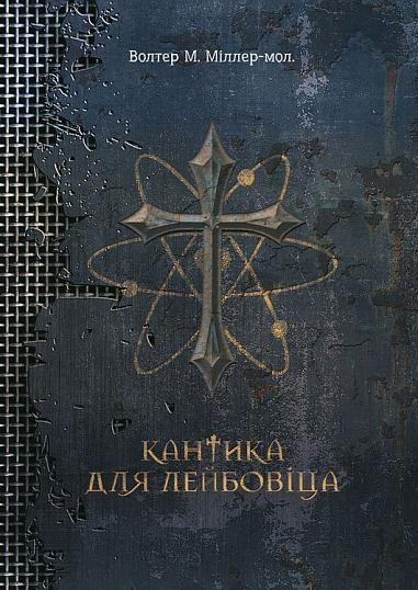 Кантика для Лейбовіца