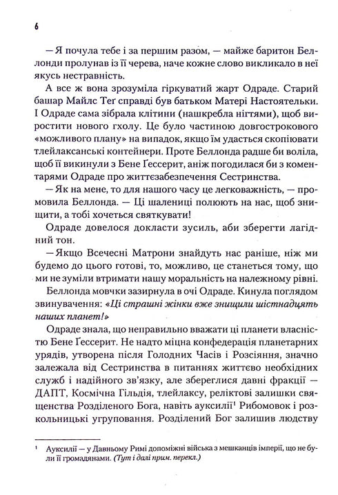 Капітула Дюни. Книга 6