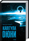 Капітула Дюни. Книга 6
