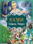 Казки. Шарль Перро