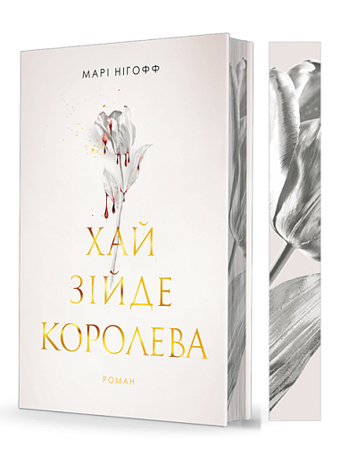 Хай зійде королева