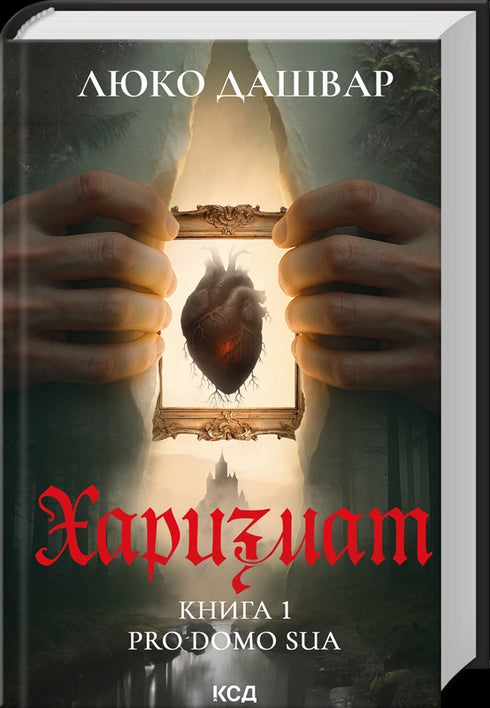 Charismatic. Pro domo sua. Book 1 - 9786171516366