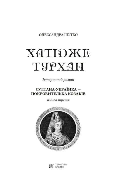 Khadidje Turhan. The Ukrainian Sultaness - Patroness of the Cossacks. Book 3