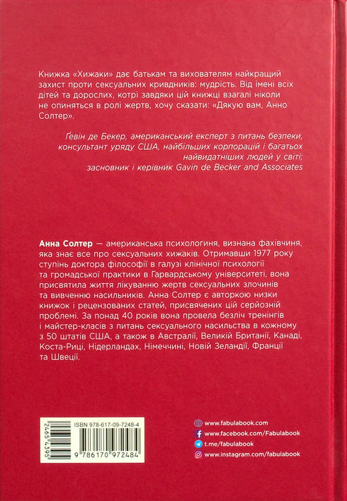 Хижаки. Педофіли, ґвалтівники та інші сексуальні злочинці