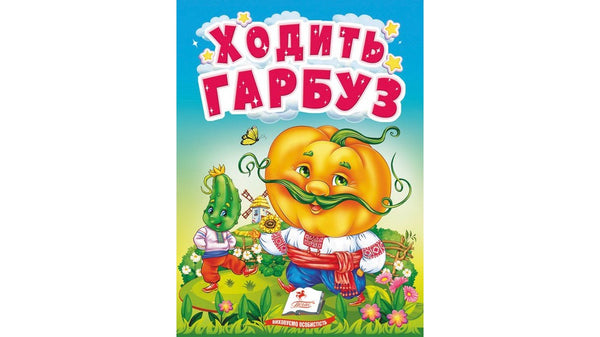 Ходить гарбуз