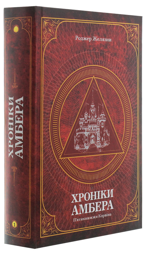 Хроніки Амбера. П’ятикнижжя Корвіна. Том 1
