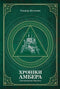 Хроніки Амбера. П’ятикнижжя Мерліна. Том 2