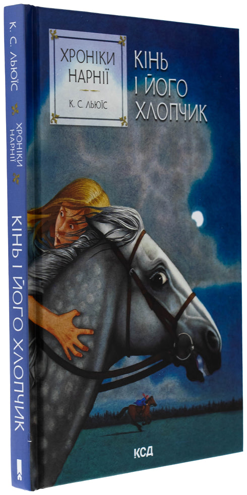 Хроніки Нарнії. Кінь і його хлопчик. Книга 3