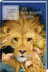The Chronicles of Narnia. The Lion, the White Witch, and the Wardrobe. Book 2