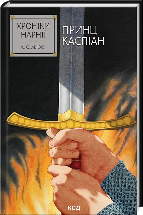 Хроніки Нарнії. Принц Каспіан. Книга 4