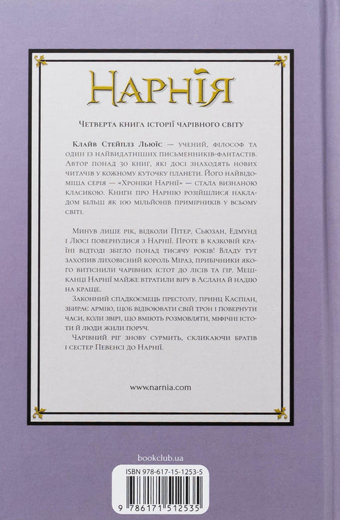 Хроніки Нарнії. Принц Каспіан. Книга 4