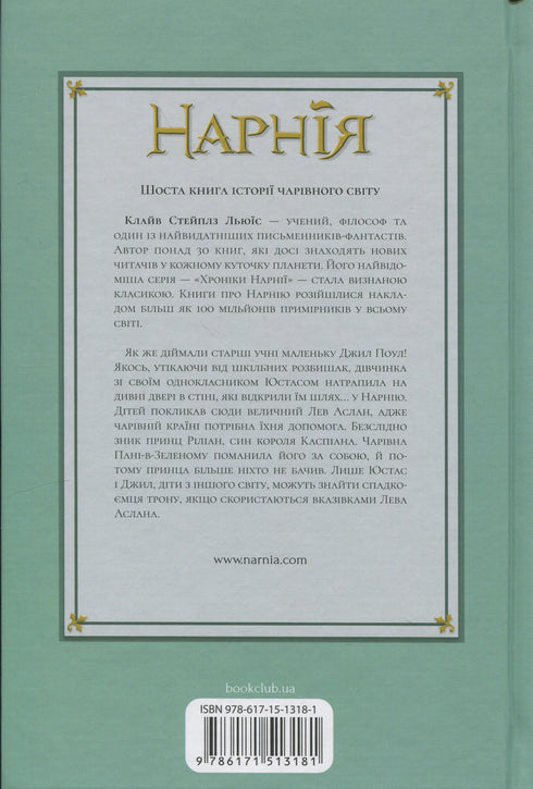 The Chronicles of Narnia. The Silver Chair. Book 6