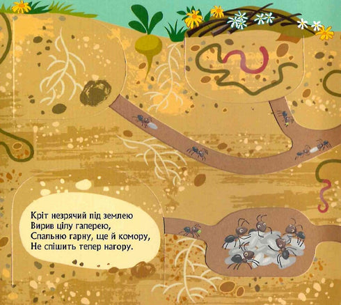 Хто сховався під землею