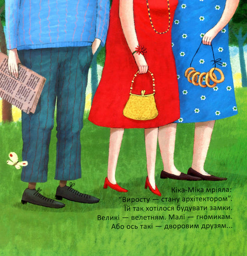 Кіка-Міка і гном, що в усьому любить лад