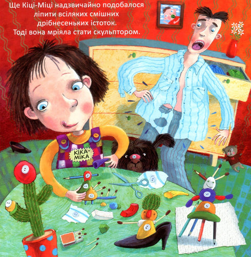 Кіка-Міка і гном, що в усьому любить лад