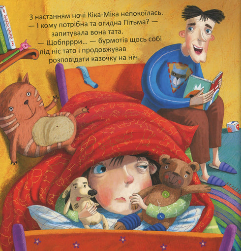 Кіка-Міка і велика Пітьма