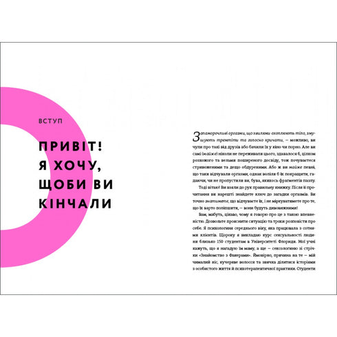 Кінчай! Твоє право на задоволення