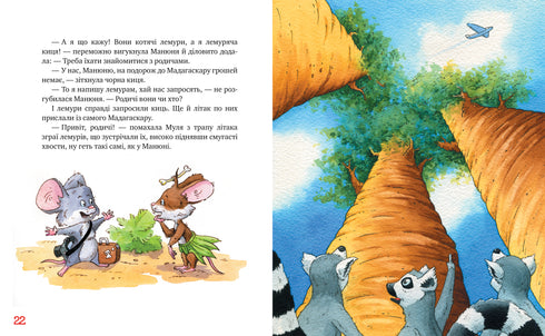 Киці-мандрівниці. Мур, мур! Хай живе лемур! Книжка 5