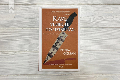 Thursday Murder Club - 9786171289321