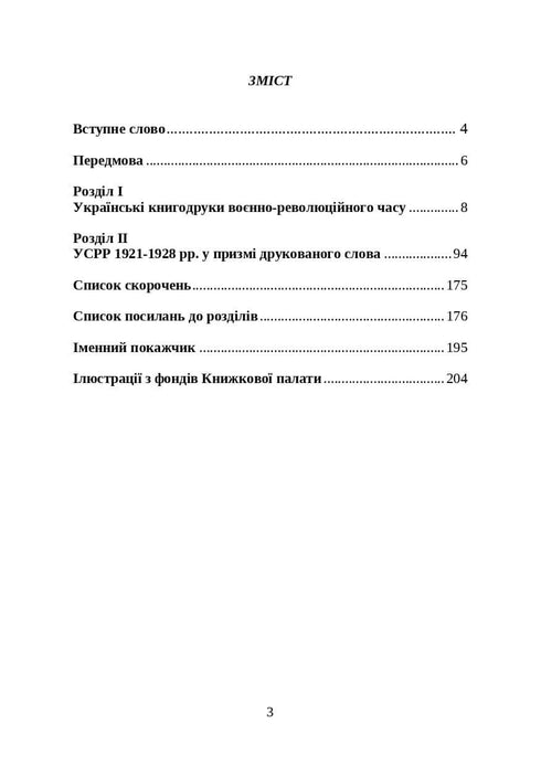 Книги і періодика України в історичному контексті: 1917–1928 роки