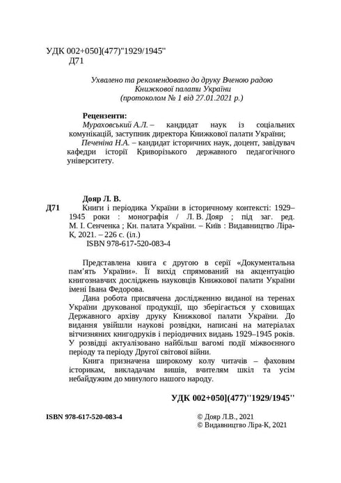 Книги і періодика України в історичному контексті: 1929 — 1945 роки