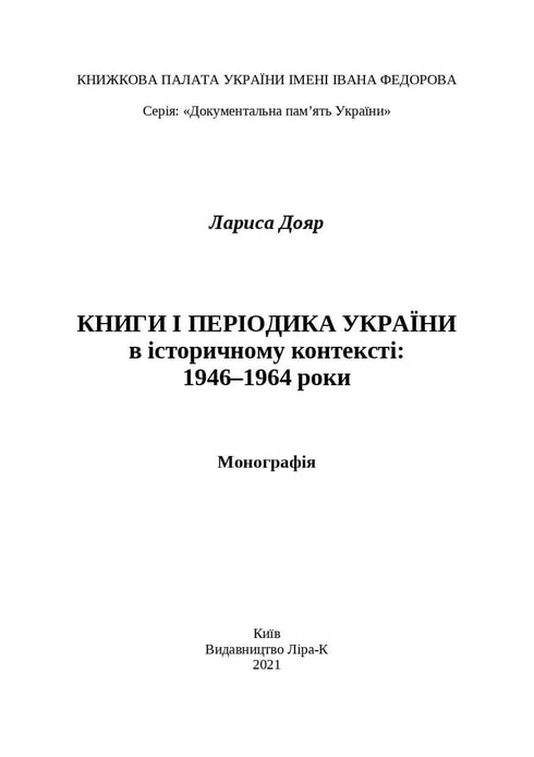 Книги і періодика України в історичному контексті:1946 — 1964 роки