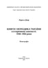 Книги і періодика України в історичному контексті:1946 — 1964 роки