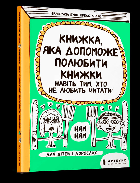 Книжка, яка допоможе полюбити книжки навіть тим, хто не любить читати