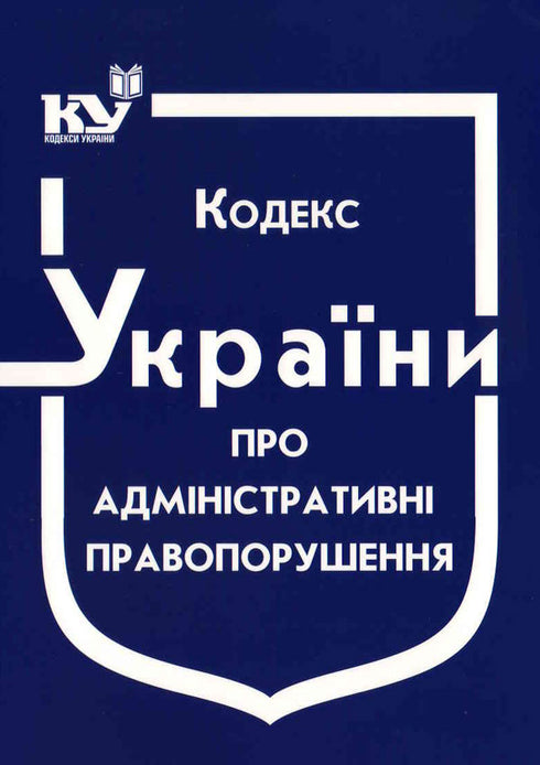 Code of Ukraine on Administrative Offenses (as of 01.09.2025)