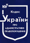 Code of Ukraine on Administrative Offenses (as of 01.09.2025)
